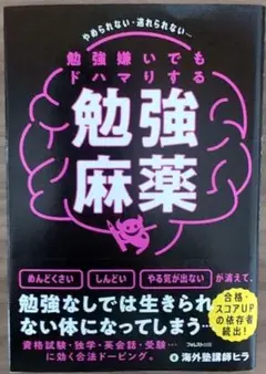 【書籍】勉強嫌いでもドハマリする勉強麻薬