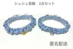 シュシュ首輪　2点セット　ブルー　花柄　鈴　A55