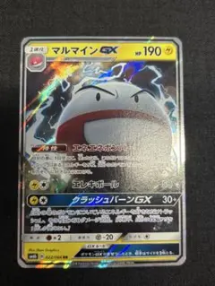 マルマインGX RR SM6b チャンピオンロード 022/066