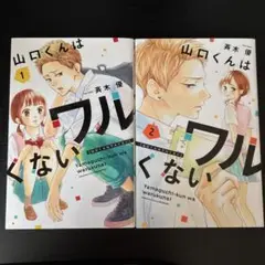 山口くんはワルくない　1巻　2巻