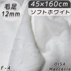 F-4 45cm ソフトホワイト 白 ファー生地 フェイクファー ぬい服