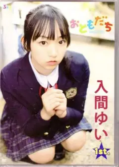 【希少】おともだち 入間ゆい 1st DVD