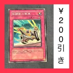 遊戯王　剣闘獣の戦車　チャリオット　ノーマル　1枚（在庫2枚のみ）