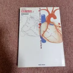病気がみえる　循環器疾患　医療情報科学研究所