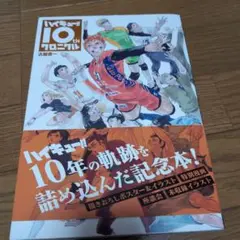 ハイキュー!! 10thクロニクル