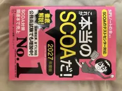 本当にSCOAだ！ 2027年夏版