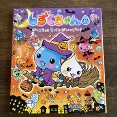 しずくちゃん 17 がっこうはオバケがいっぱい！