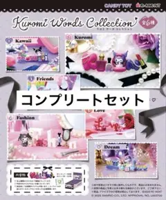 クロミ ワーズコレクション コンプリートセット