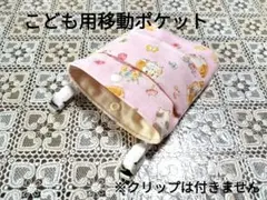 移動ポケット　マチ付きフタ無し　こども用（ハムスター）