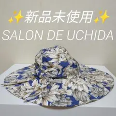 ✨️新品✨️SALON DE UCHIDA つば付き帽子 (青色花柄)　ひまわり