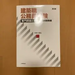 建築職公務員試験専門問題と解答 実践問題集編
