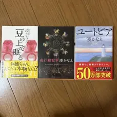 豆の上で眠る・夜行観覧車・ユートピア 3冊セット