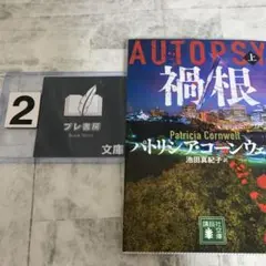 禍根(上)