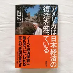 アメリカは日本経済の復活を知っている