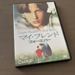 マイ・フレンド フォーエバー DVD