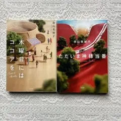 木曜日にはココアを ただいま神様当番　 青山美智子 2冊セット
