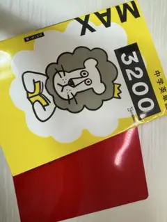 中学英単語MAX3200