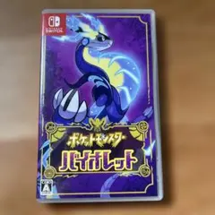 ⚫︎ポケットモンスターバイオレット⚫︎パッケージ版⚫︎箱有り⚫︎