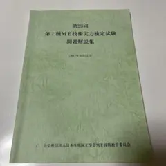 2025年最新】第1種me技術実力検定試験テキストの人気アイテム
