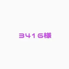 3416様