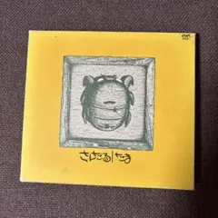 たまCD『さんだる』