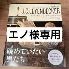 【専用ページ】アート オブ J. C. ライエンデッカー
