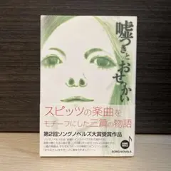 嘘つきとおせっかい