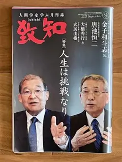 致知 2025年9月号