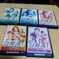 白線流しスペシャルDVD 全5巻セット レンタル版 ◎長瀬智也・酒井美紀