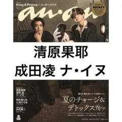 anan 清原果耶 成田凌 ナ・イヌ
