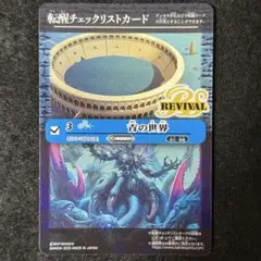 バトスピ 天地転世 青の世界／青き異神 チェックリスト