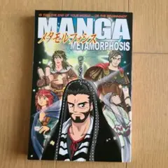 MANGA メタモルフォシス