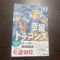 空挺ドラゴンズ 20巻　桑原太矩
