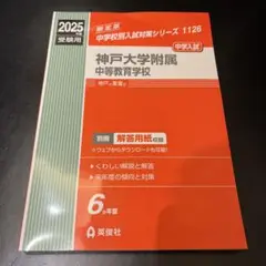 神戸大学附属中等教育学校 2025年度受験用