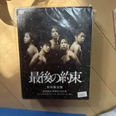 最後の約束〈初回限定版・2枚組〉