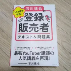 この1冊で合格! 石川達也の登録販売者 テキスト&問題集