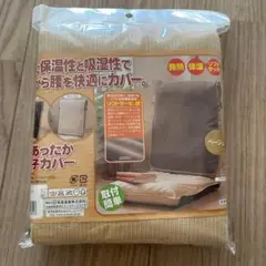 背中あったか座椅子カバー　ベージュ　発熱&保温、吸湿性　取付簡単　新品未使用