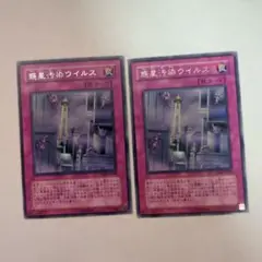 遊戯王　惑星汚染ウィルス　２枚