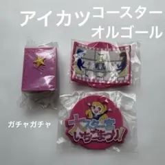 アイカツ　ガチャガチャ　オルゴール　コースター