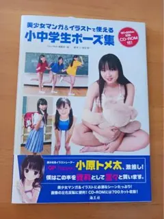 海王社【小中学生ポーズ集 (未開封CD-ROM付属)】 海王社【小中学生ポーズ集 (未開封CD-ROM付属)】 アート