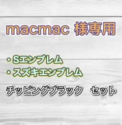 macmac様専用
