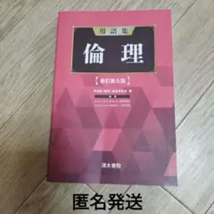 用語集 倫理 新訂第5版