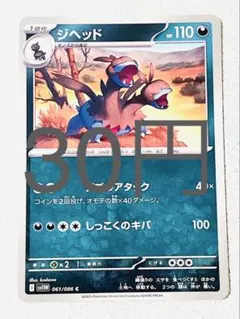 【SV11BW】 ジヘッド 残り6枚 【ポケカ まとめ買い】