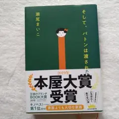 そして、バトンは渡された 瀬尾まいこ 文藝春秋 単行本