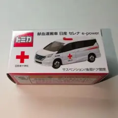 新品未開封　トミカ　献血運搬車　日産　セレナe-power