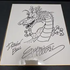 ドラゴンボールZ 神龍イラスト 直筆サイン色紙