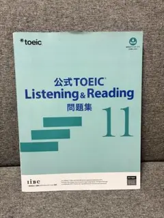 公式 TOEIC Listening & Reading 問題集 11
