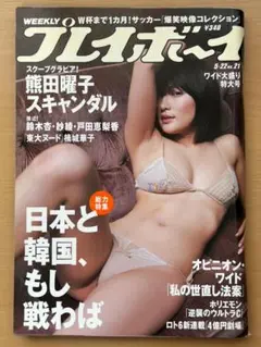 週刊プレイボーイ　2006年5月22日（平成18年）No21