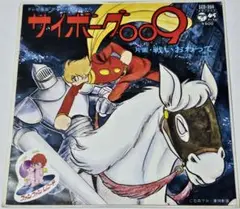 サイボーグ009 戦いおわって（7インチレコード）石ノ森章太郎