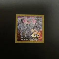 No.219 真青眼の究極竜